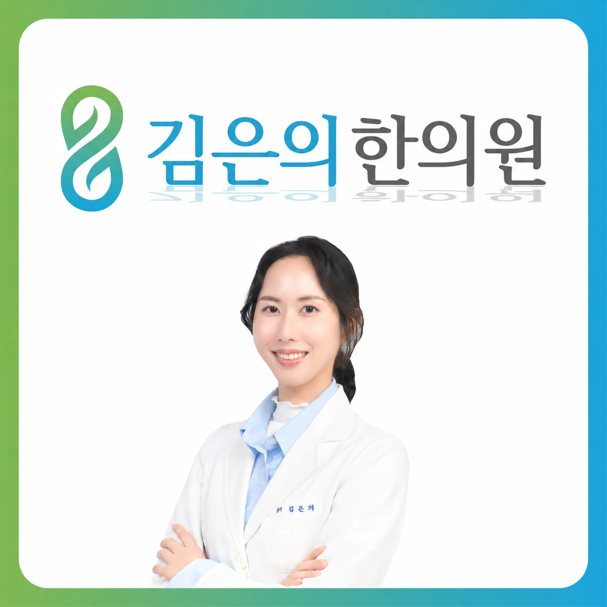 흰 진료복을 입은 김은의 대표원장